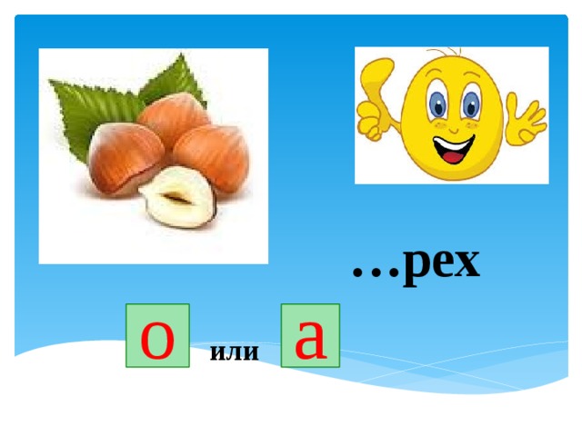 … рех о а или 