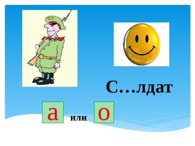 С…лдат а о или 