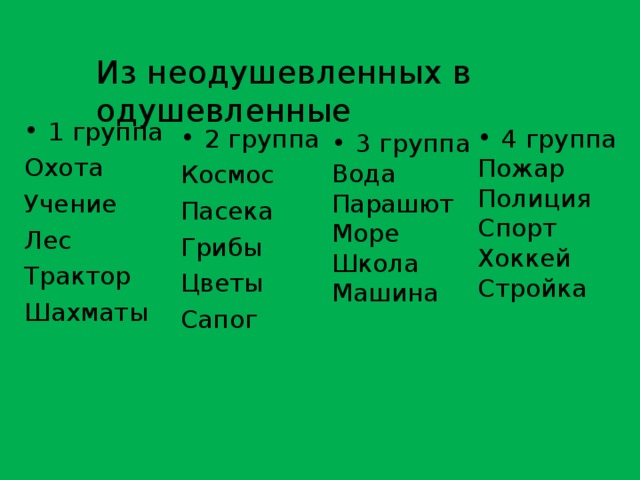 Дичь одушевленное или неодушевленное 3