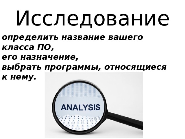 Исследование определить название вашего класса ПО,  его назначение,  выбрать программы, относящиеся к нему. 