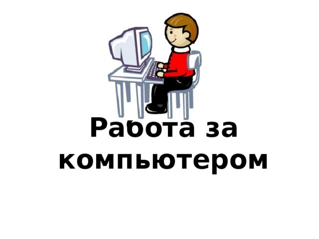 Работа за компьютером 