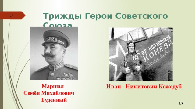 Кто стал первым трижды героем. Звание Челюскина. Будённый семён Михайлович биография. Трижды герой мира. 9 Декабрь день героя Семен Буденный.