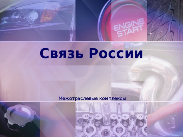 Связь России Межотраслевые комплексы 