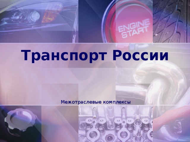 Транспорт России Межотраслевые комплексы 