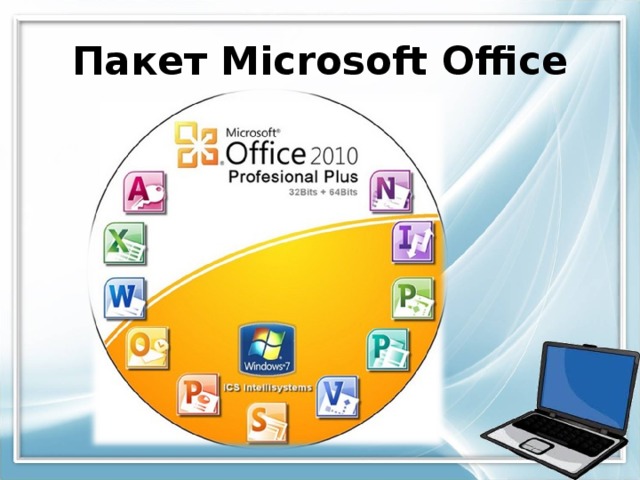 Пакет microsoft office