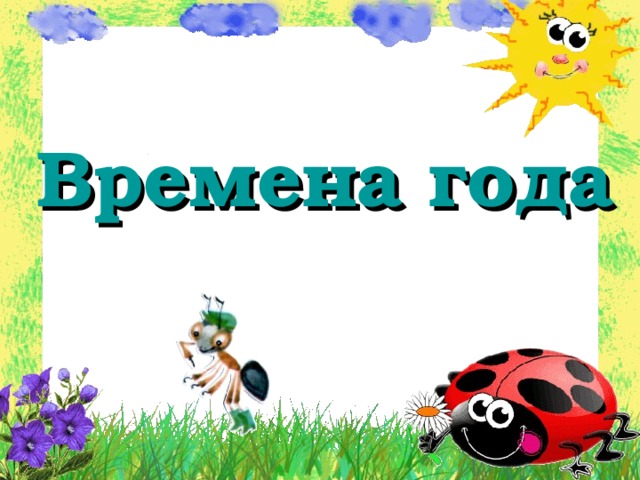 Времена года 