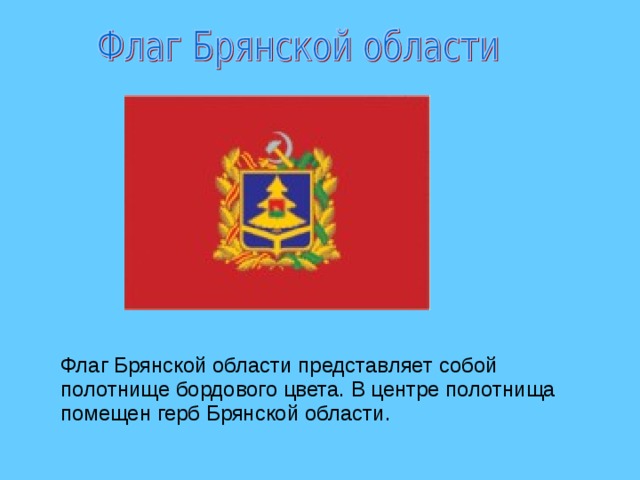 Флаг брянской области фото