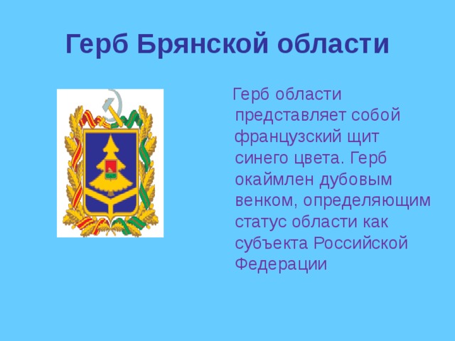 Герб брянской области картинка