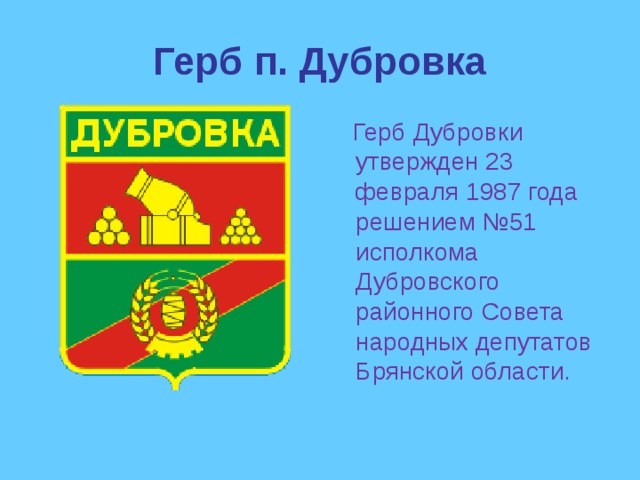 Герб дубровского. Герб Дубровского района Брянской области. Герб Дубровка Брянской области. Герб поселка Дубровка Брянской области. Герб Дубровка.