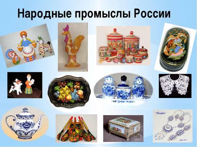 Что такое народный промысел определение для детей. Смотреть фото Что такое народный промысел определение для детей. Смотреть картинку Что такое народный промысел определение для детей. Картинка про Что такое народный промысел определение для детей. Фото Что такое народный промысел определение для детей