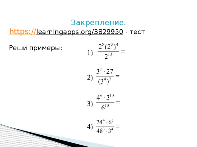 Закрепление. https:// learningapps.org/3829950  - тест Реши примеры: 