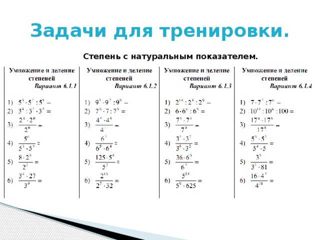 Задачи для тренировки. Степень с натуральным показателем. 