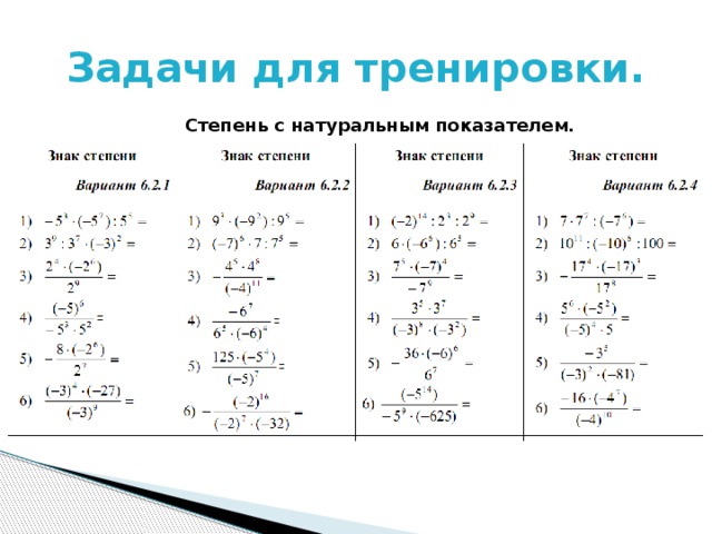 Задачи для тренировки. Степень с натуральным показателем. 