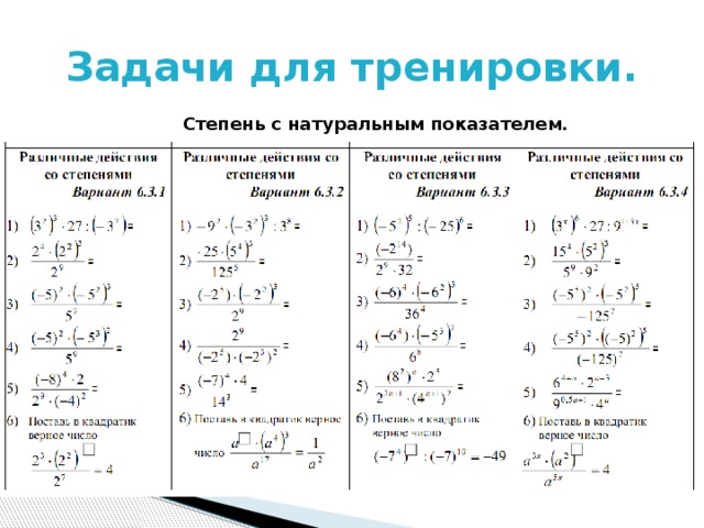 Задачи для тренировки. Степень с натуральным показателем. 