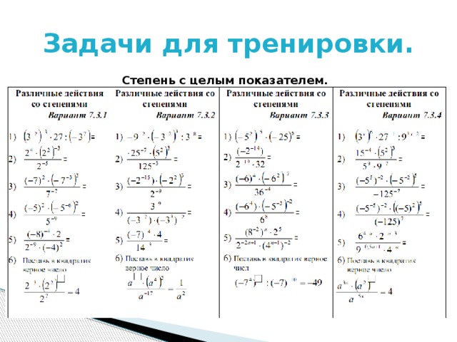 Задачи для тренировки. Степень с целым показателем. 