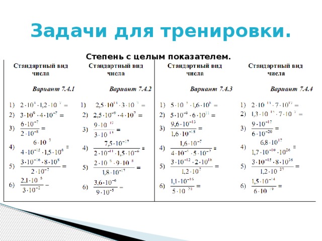 Алгебра степени с целым показателем. Свойства степеней примеры с решением. Примеры со степенями 7 класс. Свойства степеней 7 класс Алгебра примеры. Свойства степени с целым показателем задачи.