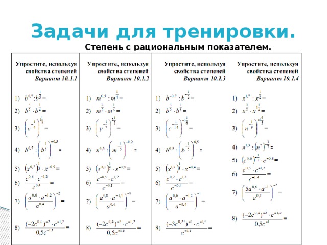 Задачи для тренировки. Степень с рациональным показателем. 