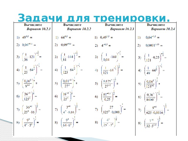 Задачи для тренировки. 