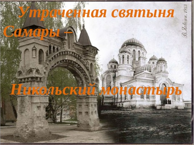 Утраченная святыня Самары –  Никольский монастырь   2018 Самара 2015 