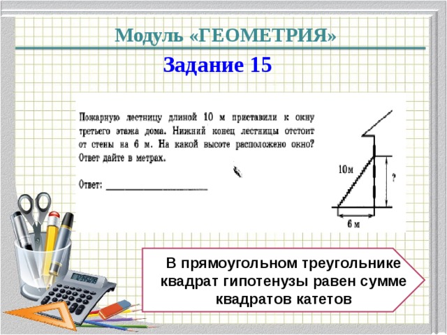 Модуль «ГЕОМЕТРИЯ» Задание 15 В прямоугольном треугольнике квадрат гипотенузы равен сумме квадратов катетов 