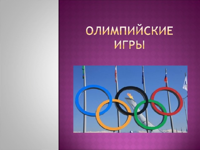 День олимпийских игр в детском саду. Детям об Олимпийских играх презентация. Фон для презентации история Олимпийских игр. История Олимпийских игр презентация.