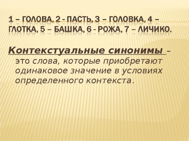 Контекстуальные синонимы – это слова, которые приобретают одинаковое значение в условиях определенного контекста . 