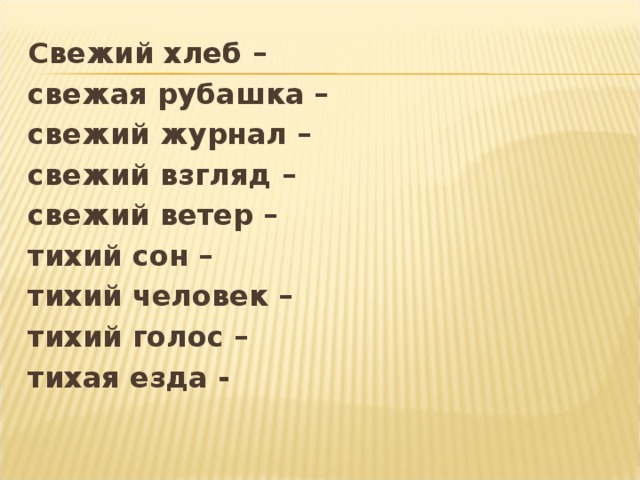 Синоним слова тихий. Синоним к слову свежая газета. Свежий хлеб журнал ветер взгляд. Свежий хлеб синоним. Свежая рубашка антоним.