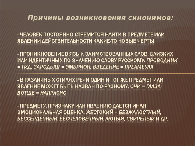 Причины возникновения синонимов: 