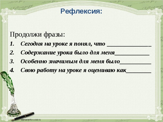 Рефлексия:   Продолжи фразы: Сегодня на уроке я понял, что ______________ Содержание урока было для меня___________ Особенно значимым для меня было__________ Свою работу на уроке я оцениваю как________ 