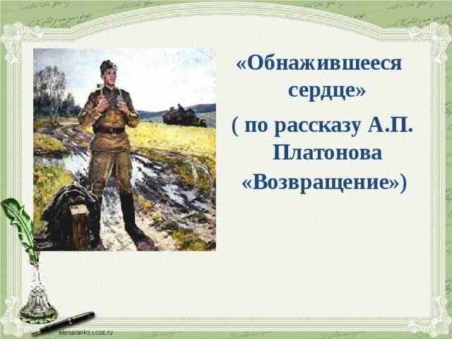 Презентация по рассказу платонова возвращение 8 класс