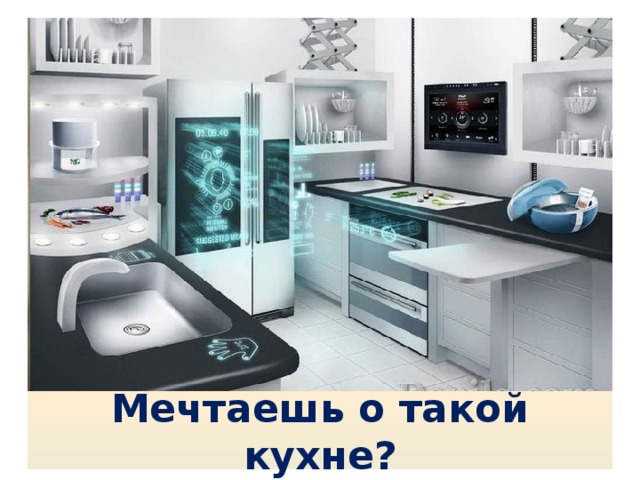 Мечтаешь о такой кухне? 