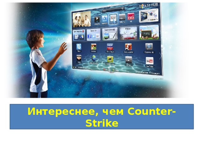 Интереснее, чем Counter-Strike 