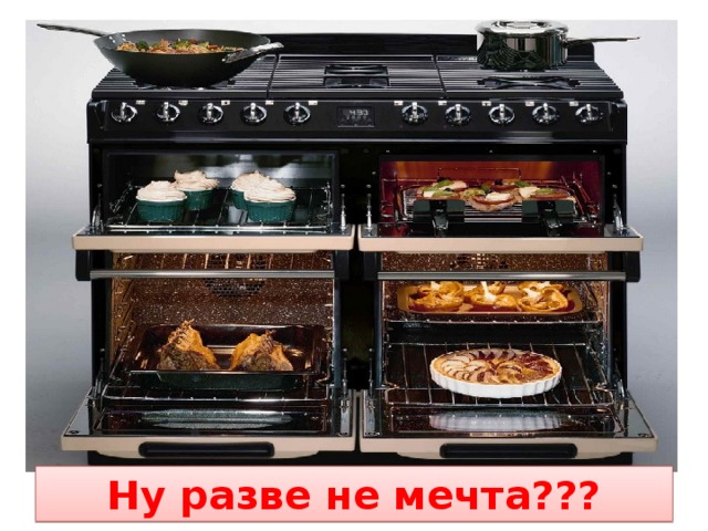 Ну разве не мечта??? 