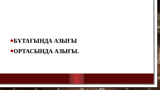 Бұтағында азығы Ортасында азығы. 