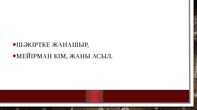 Шәкіртке жанашыр, Мейірман кім, жаны асыл. 