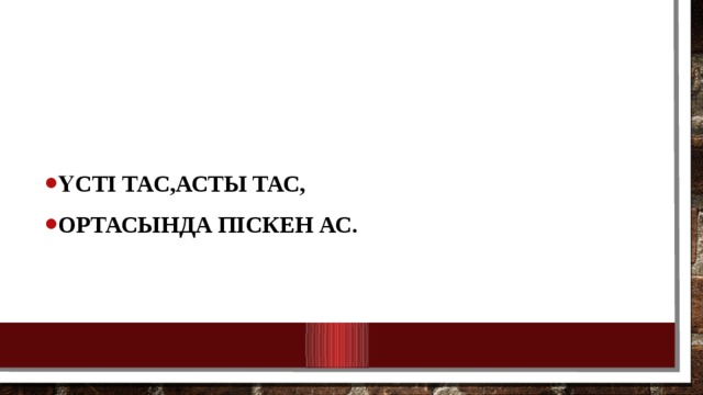 Үсті тас,асты тас, Ортасында піскен ас. 