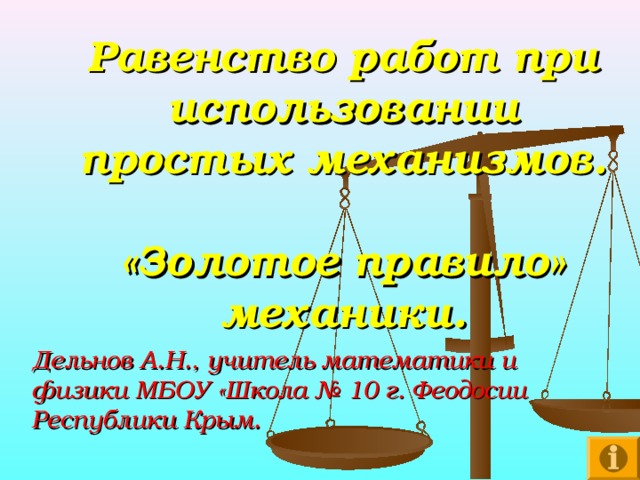 Презентация равенство работ при использовании простых механизмов золотое правило механики