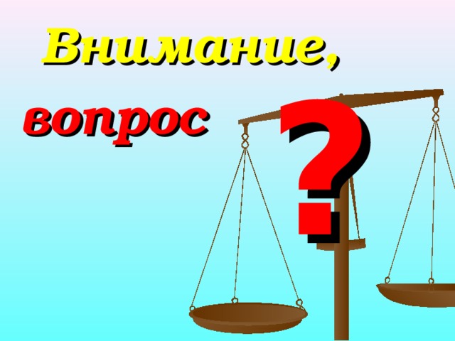 Внимание, ? вопрос 