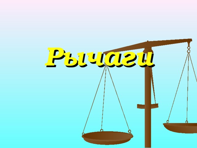 Рычаги 