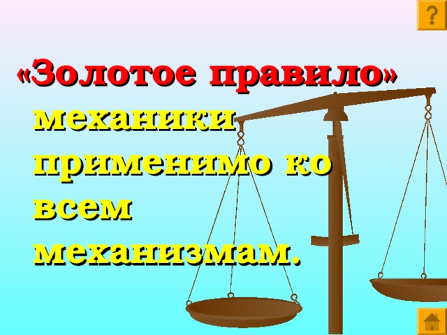 Презентация золотое правило механики 7 класс перышкин