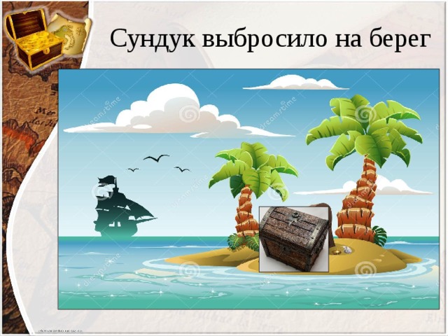 Сундук выбросило на берег 