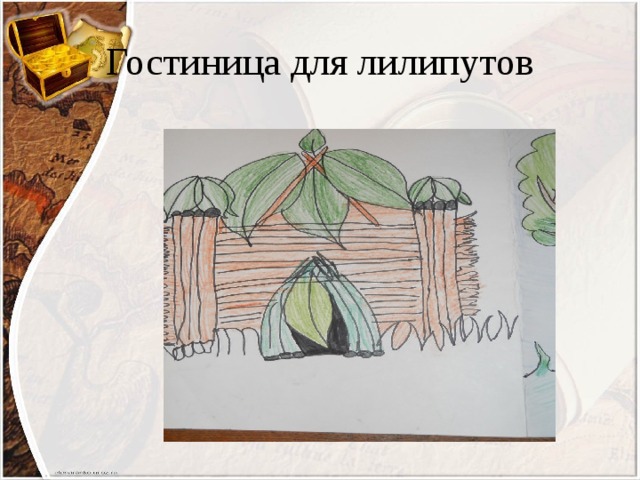 Гостиница для лилипутов 