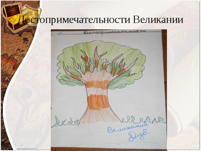 Достопримечательности Великании 