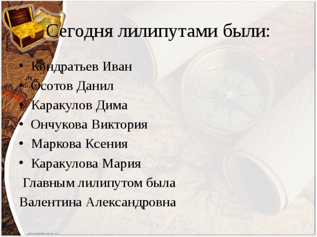 Сегодня лилипутами были: Кондратьев Иван Осотов Данил Каракулов Дима Ончукова Виктория Маркова Ксения Каракулова Мария  Главным лилипутом была Валентина Александровна 