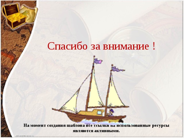 Спасибо за внимание ! На момент создания шаблона все ссылки на использованные ресурсы являются активными. 