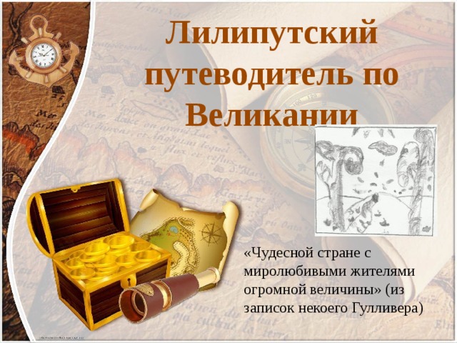 Лилипутский путеводитель по Великании «Чудесной стране с миролюбивыми жителями огромной величины» (из записок некоего Гулливера) 