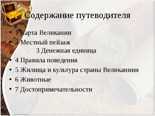 Содержание путеводителя 1 Карта Великании 2 Местный пейзаж 3 Денежная единица 4 Правила поведения 5 Жилища и культура страны Великаниии 6 Животные 7 Достопримечательности 