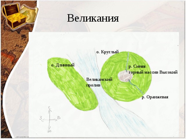 Великания о. Круглый о. Длинный р. Синяя горный массив Высокий Великанский пролив р. Оранжевая 