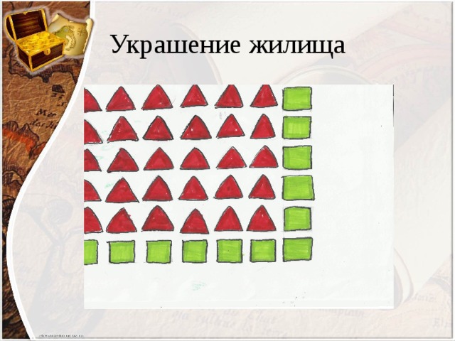 Украшение жилища 