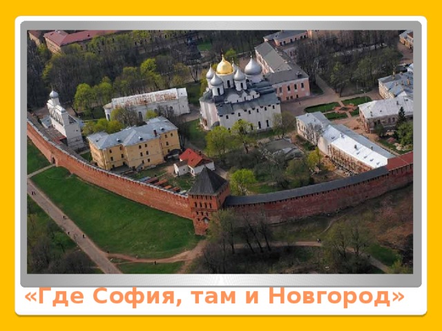 «Где София, там и Новгород» 